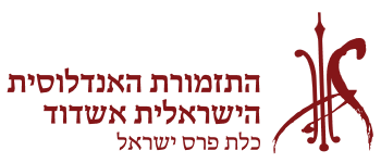 סדרת קונצרטים התזמורת האנדלוסית